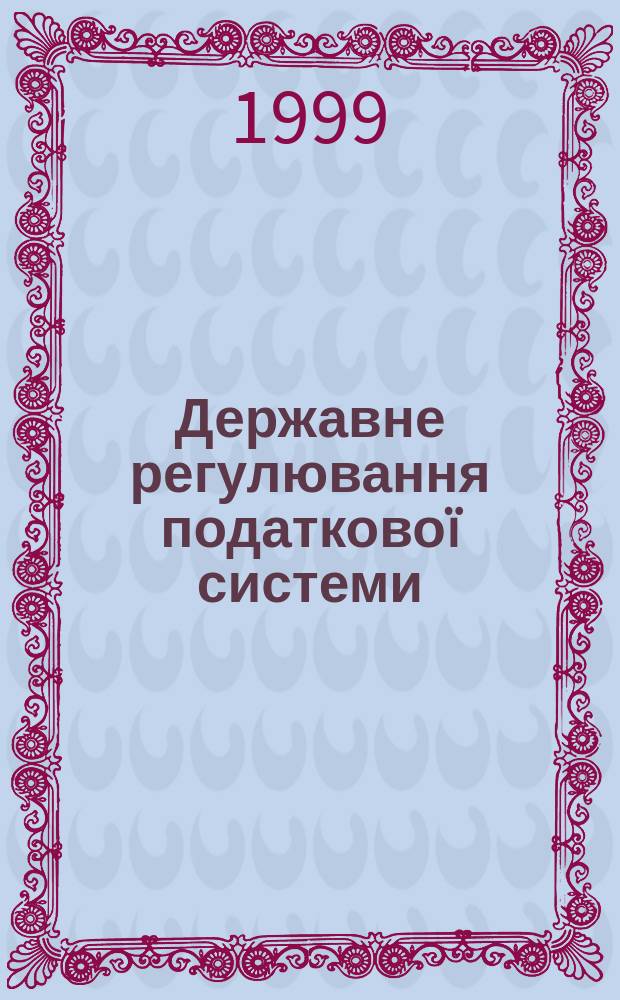 Державне регулювання податково&iuml; системи : Автореф. дис. на здоб. наук. ступ. к.е.н. : Спец. 08.02.03