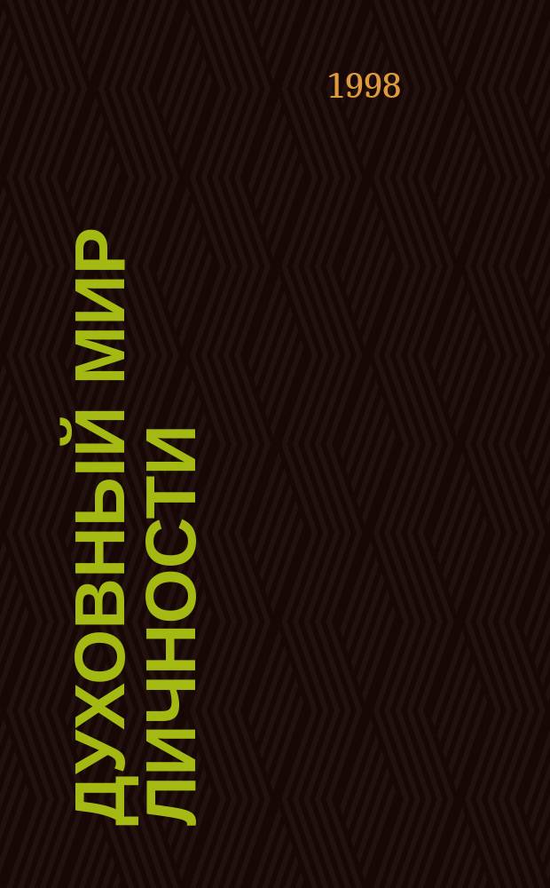 Духовный мир личности: становление и развитие : Межвуз. сб. науч. тр