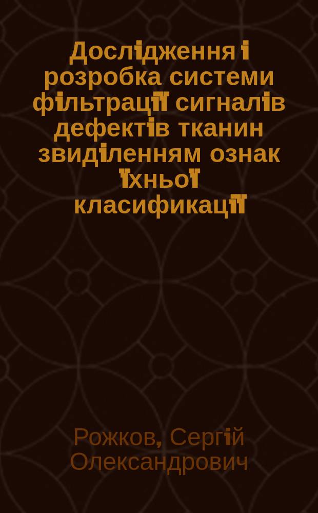 Дослiдження i розробка системи фiльтрацiï сигналiв дефектiв тканин звидiленням ознак ïхньоï класификацiï : Автореф. дис. на здоб. наук. ступ. к.т.н. : Спец. 05.13.07