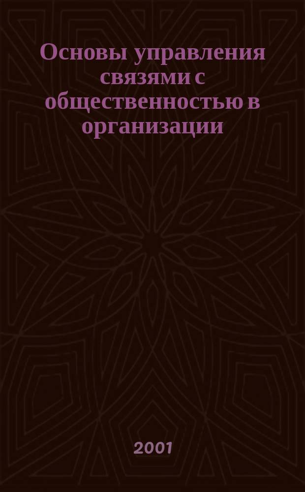 Основы управления связями с общественностью в организации : Учеб. пособие