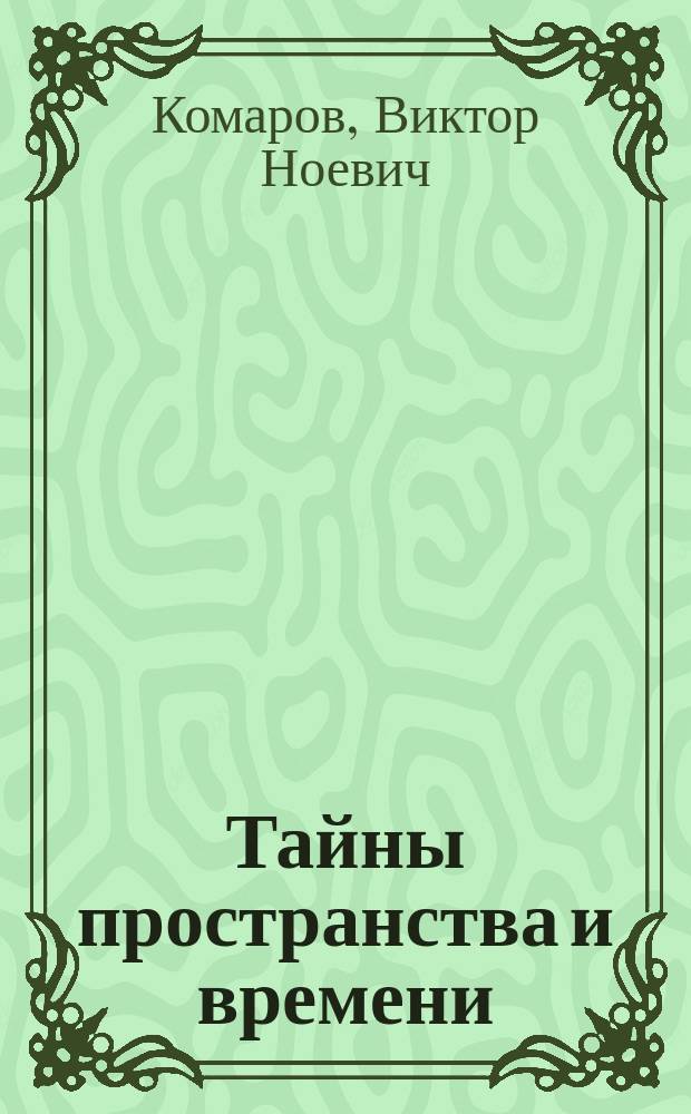 Тайны пространства и времени
