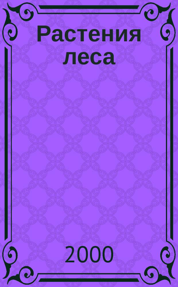 Растения леса : Учеб. пособие для школьников мл. и сред. кл