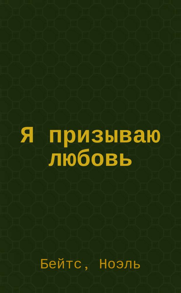 Я призываю любовь : Роман : Пер. с англ.