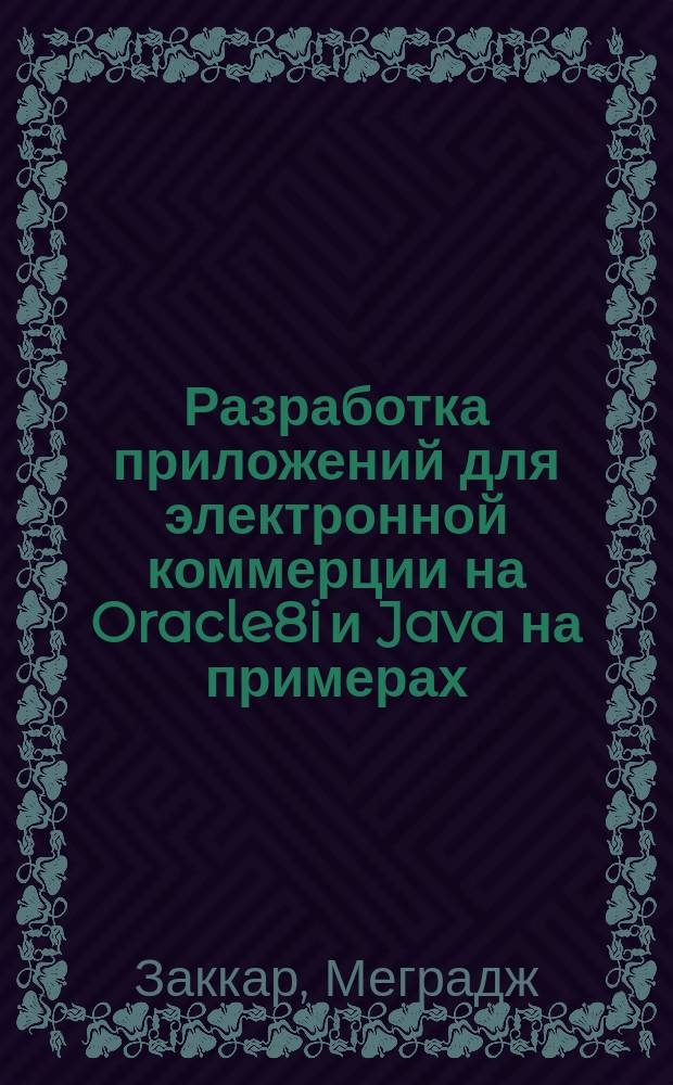 Разработка приложений для электронной коммерции на Oracle8i и Java на примерах