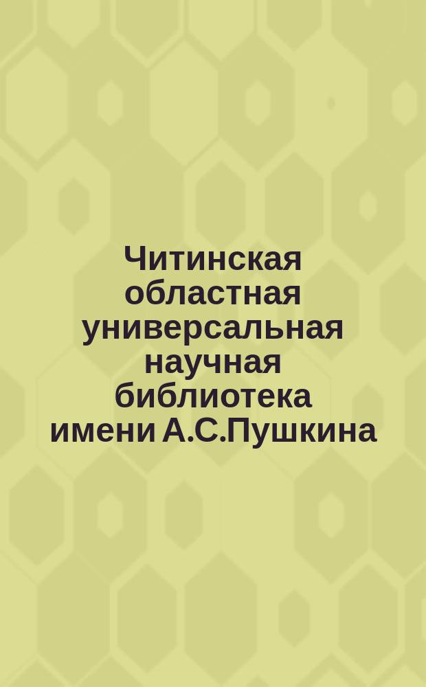 Читинская областная универсальная научная библиотека имени А.С.Пушкина