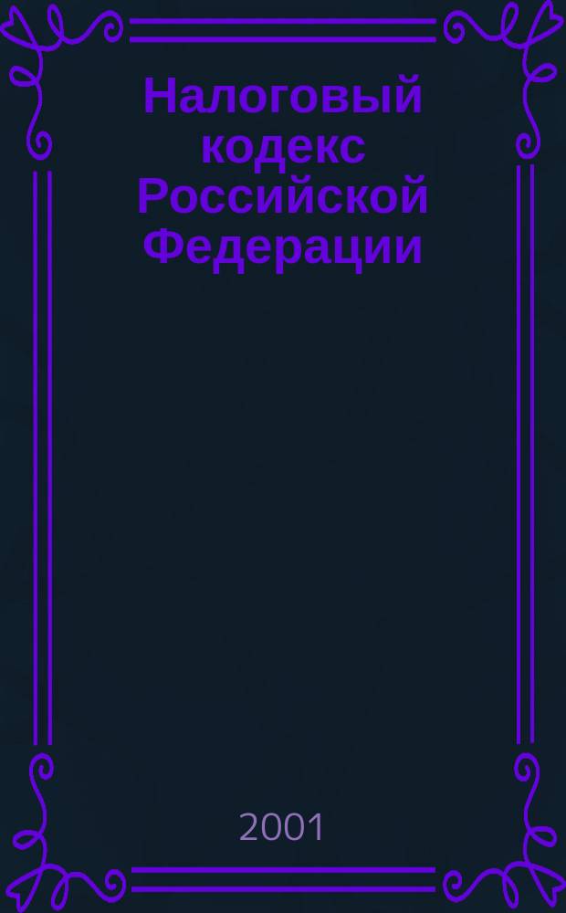 Налоговый кодекс Российской Федерации : Ч. 2 (в ред. Федер. закона от 29.12.2000 N 166-ФЗ). Постатейный комментарий