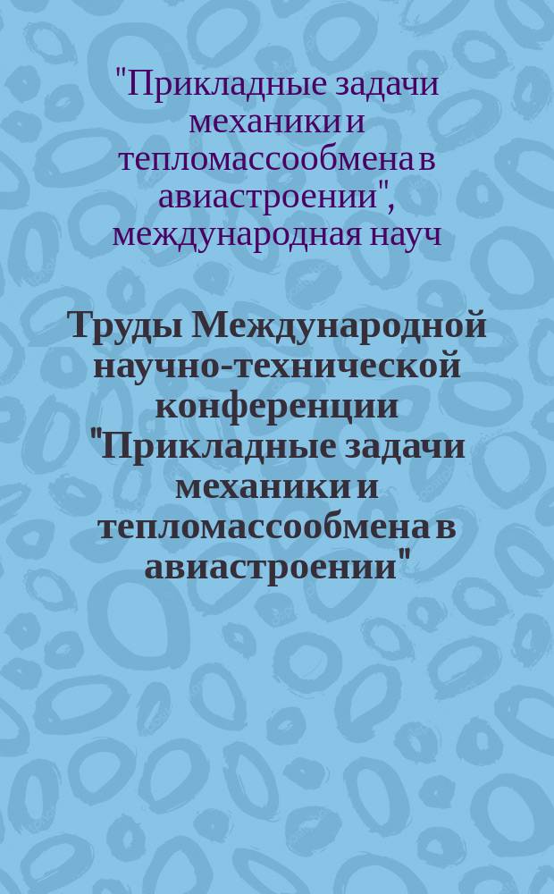 Труды Международной научно-технической конференции "Прикладные задачи механики и тепломассообмена в авиастроении", (г. Воронеж, 22-24 нояб. 2000 г.)