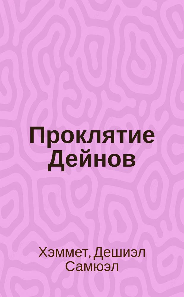 Проклятие Дейнов : Роман