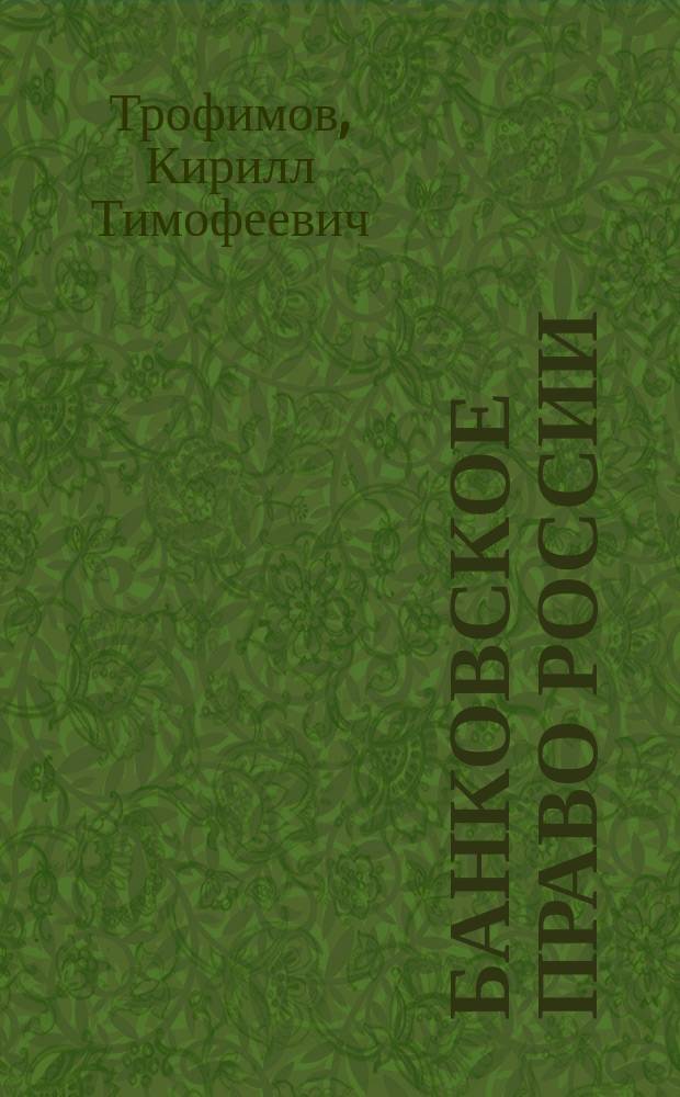 Банковское право России