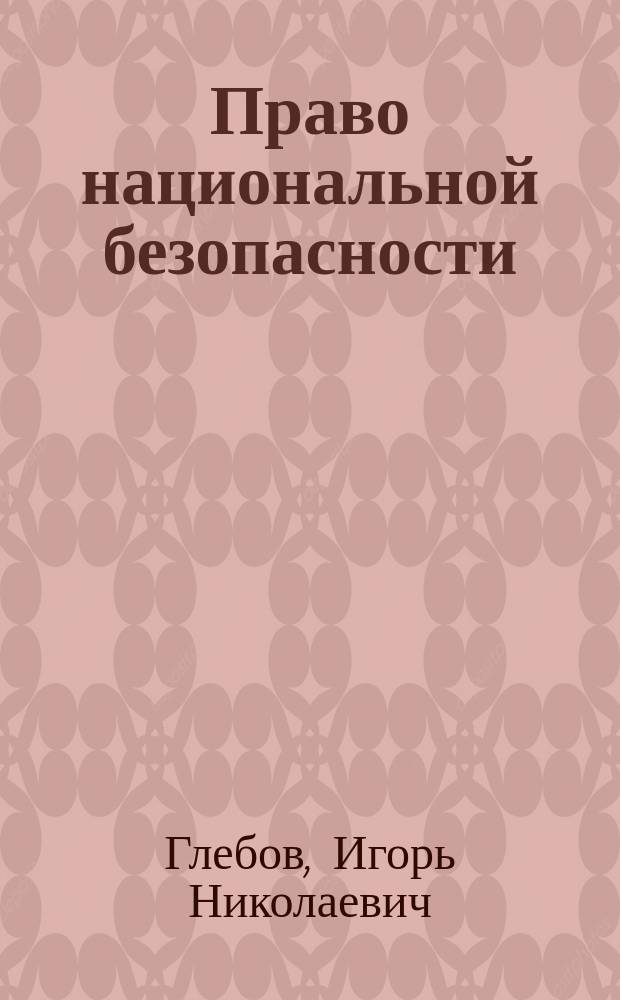 Право национальной безопасности