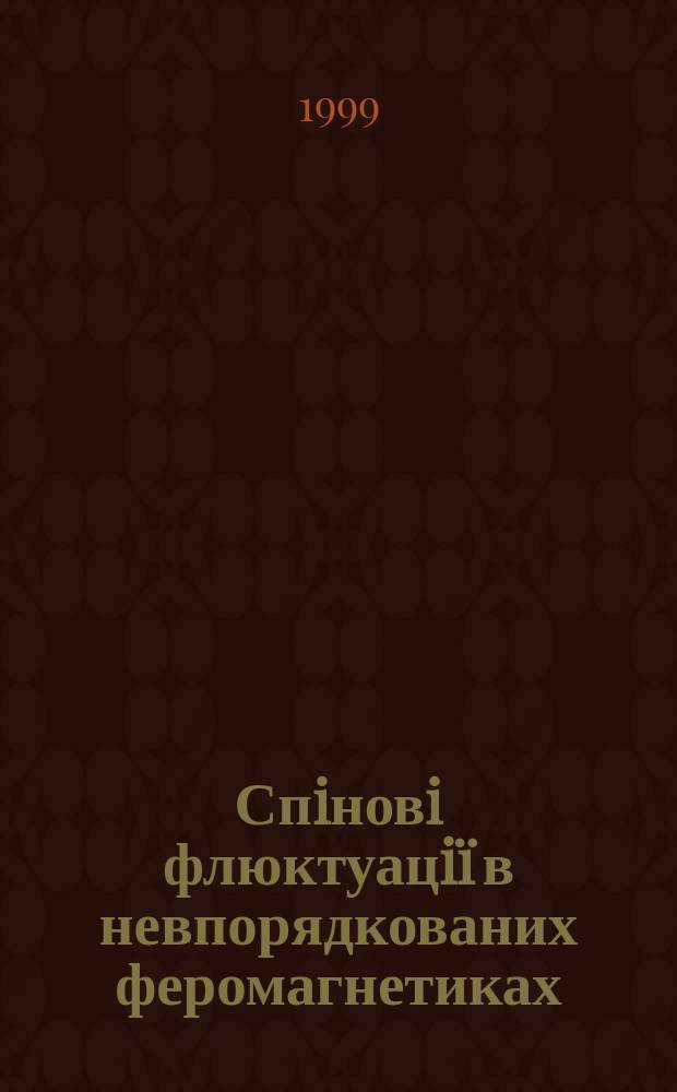 Спiновi флюктуацi&iuml; в невпорядкованих феромагнетиках : Автореф. дис. на здоб. наук. ступ. к.ф.-м.н. : Спец. 01.04.02