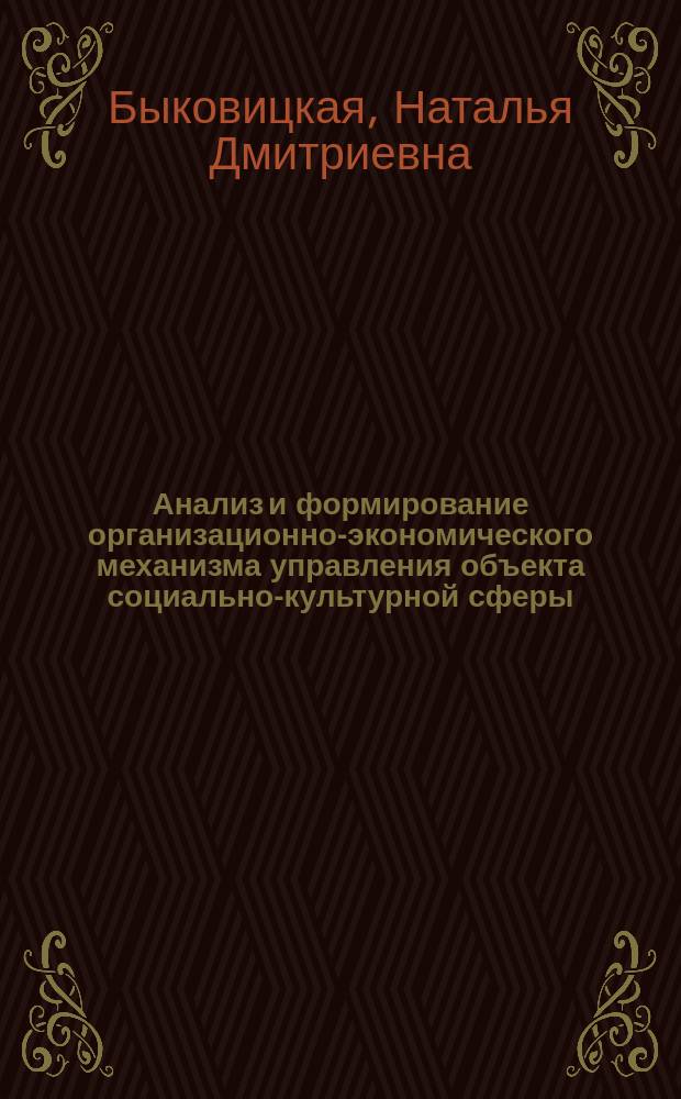 Анализ и формирование организационно-экономического механизма управления объекта социально-культурной сферы : Автореф. дис. на соиск. учен. степ. к.э.н. : Спец. 08.00.05