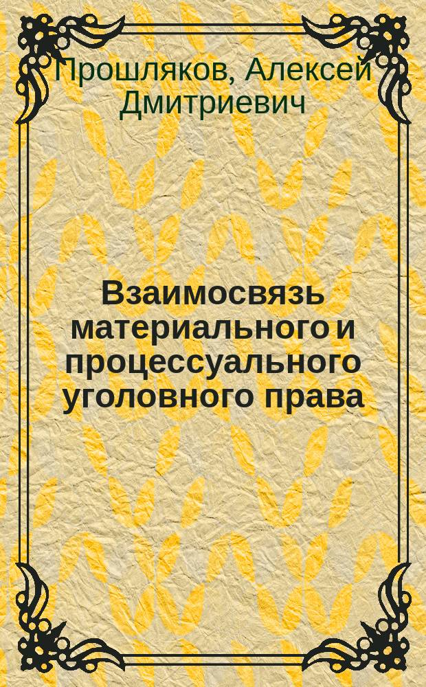 Взаимосвязь материального и процессуального уголовного права
