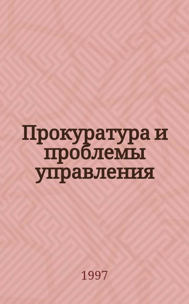 Прокуратура и проблемы управления