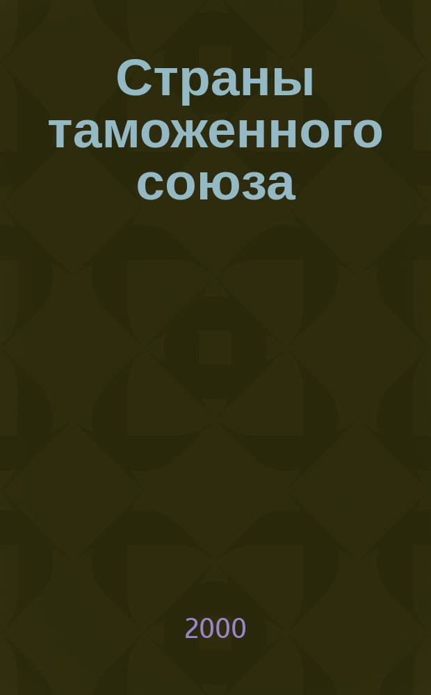 Страны таможенного союза = Countries of the customs union : Беларусь, Казахстан, Кыргызстан, Россия и Таджикистан : Стат. сб