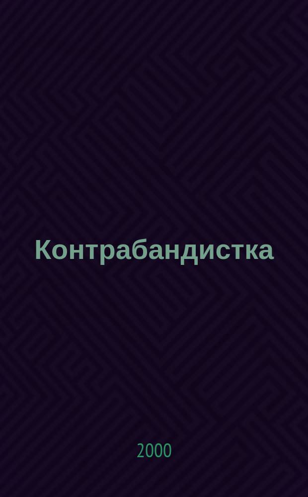 Контрабандистка