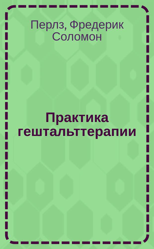 Практика гештальттерапии : Перевод