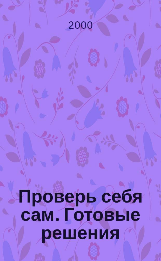 Проверь себя сам. Готовые решения