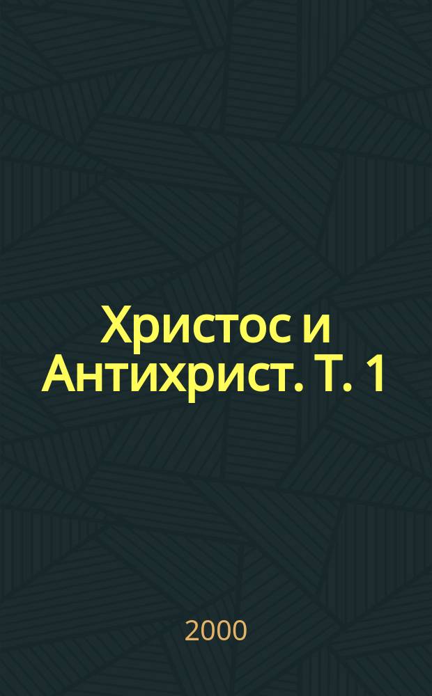 Христос и Антихрист. Т. 1 : Смерть богов ; Воскресшие боги