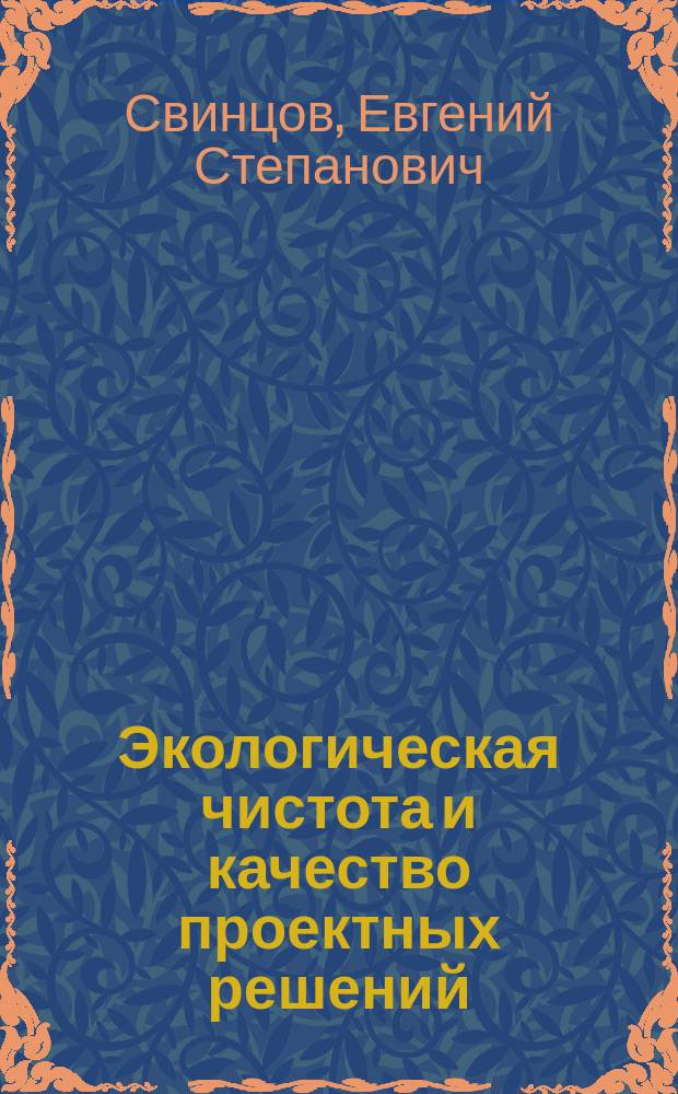 Экологическая чистота и качество проектных решений : Учеб. пособие