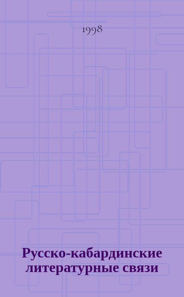 Русско-кабардинские литературные связи (к проблеме художественного билингвизма) : Автореф. дис. на соиск. учен. степ. к.филол.н. : Спец. 10.01.02