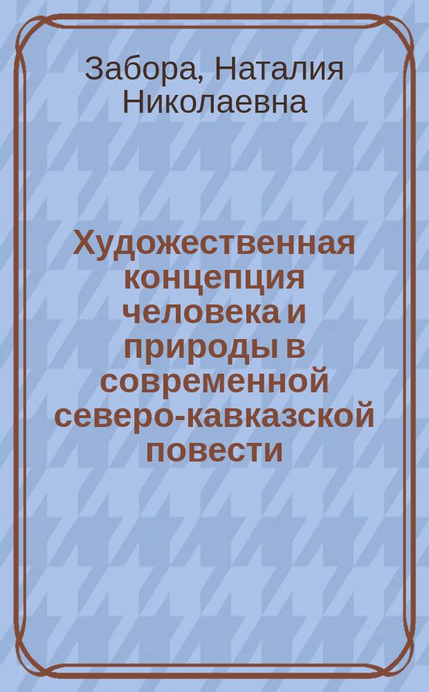 Художественная концепция человека и природы в современной северо-кавказской повести : Автореф. дис. на соиск. учен. степ. к.филол.н. : Спец. 10.01.02