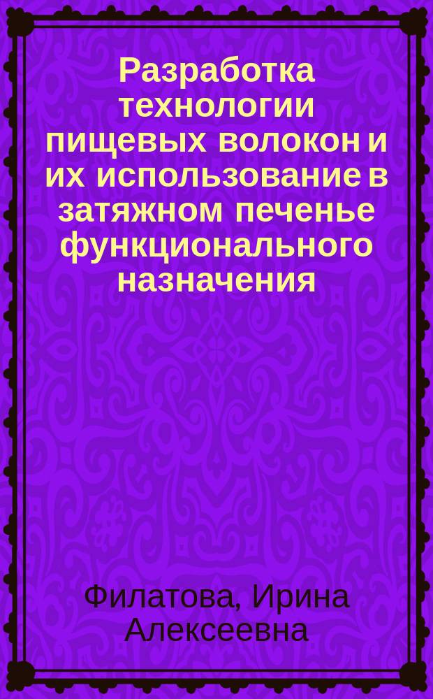 Разработка технологии пищевых волокон и их использование в затяжном печенье функционального назначения : Автореф. дис. на соиск. учен. степ. к.т.н. : Спец. 05.18.01 : Спец. 03.00.23