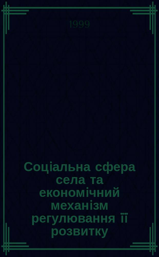 Соцiальна сфера села та економiчний механiзм регулювання ïï розвитку : Автореф. дис. на здоб. наук. ступ. д.е.н. : Спец. 08.02.03