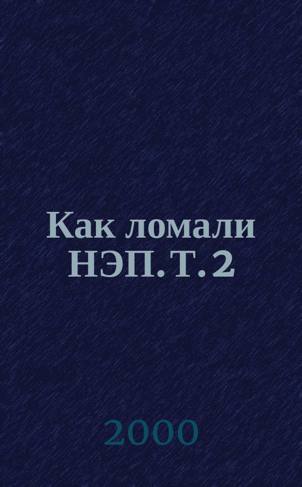 Как ломали НЭП. Т. 2 : Пленум ЦК ВКП(б), 4-12 июля 1928 г.