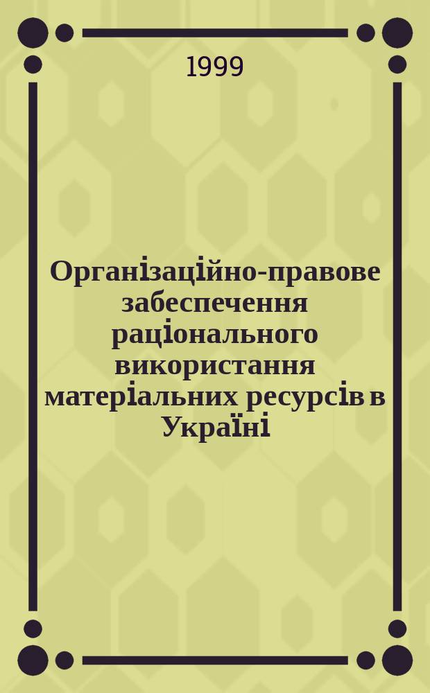 Органiзацiйно-правове забеспечення рацiонального використання матерiальних ресурсiв в Украïнi : Автореф. дис. на здоб. наук. ступ. к.ю.н. : Спец. 12.00.07 (ошиб.!) 12.00.12