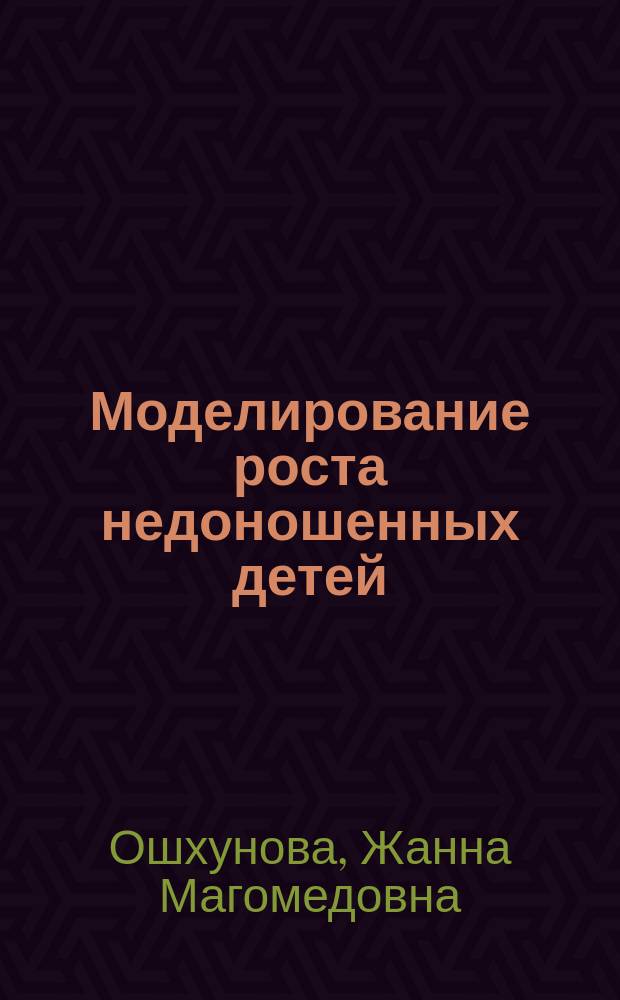 Моделирование роста недоношенных детей : Автореф. дис. на соиск. учен. степ. к.м.н. : Спец. 14.00.09