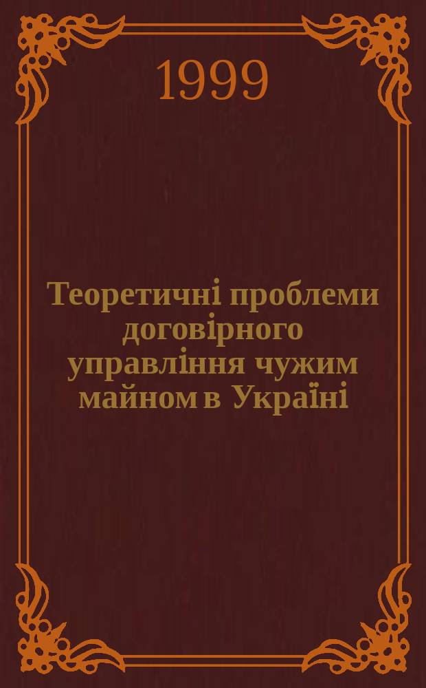 Теоретичнi проблеми договiрного управлiння чужим майном в Украïнi : Автореф. дис. на здоб. наук. ступ. к.ю.н. : Спец. 12.00.03