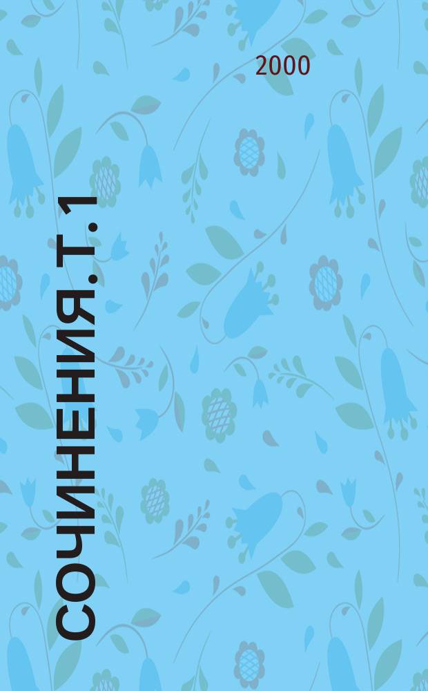 Сочинения. Т. 1 : Стихотворения ; Маленькие поэмы