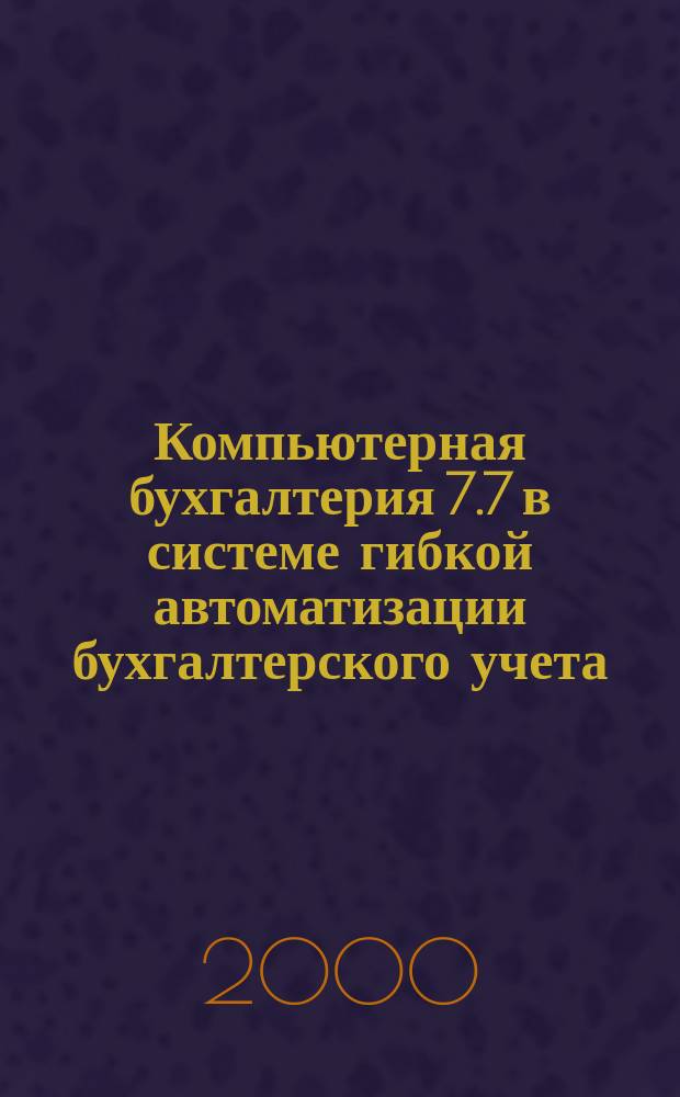 Компьютерная бухгалтерия 7.7 в системе гибкой автоматизации бухгалтерского учета