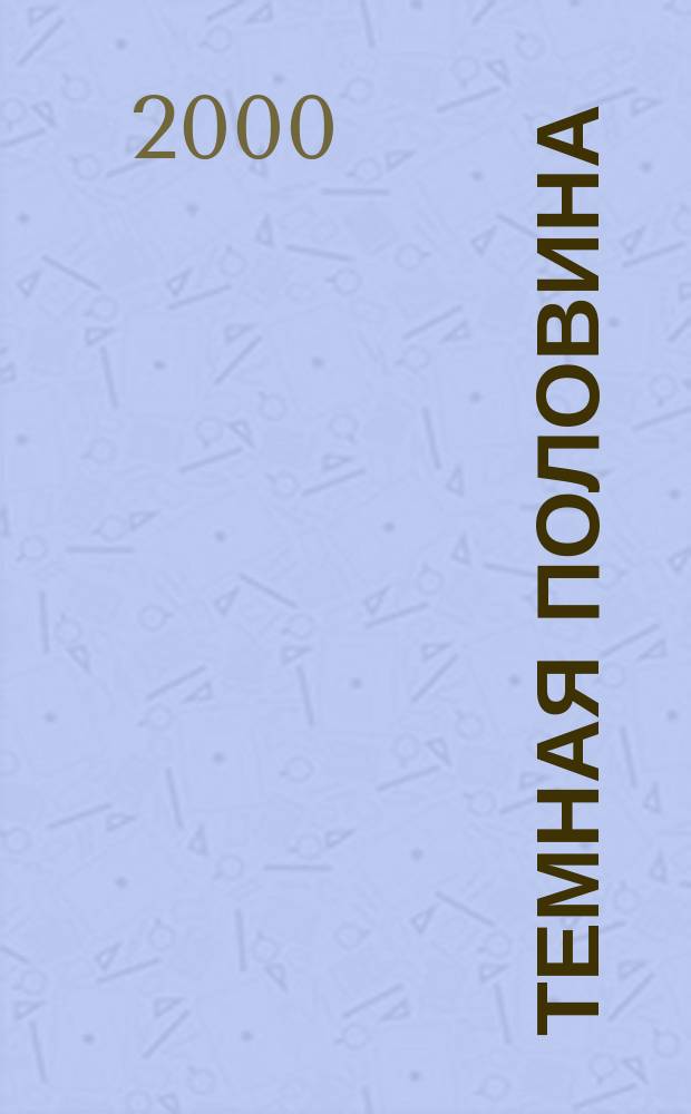 Темная половина : Роман : Пер. с англ.