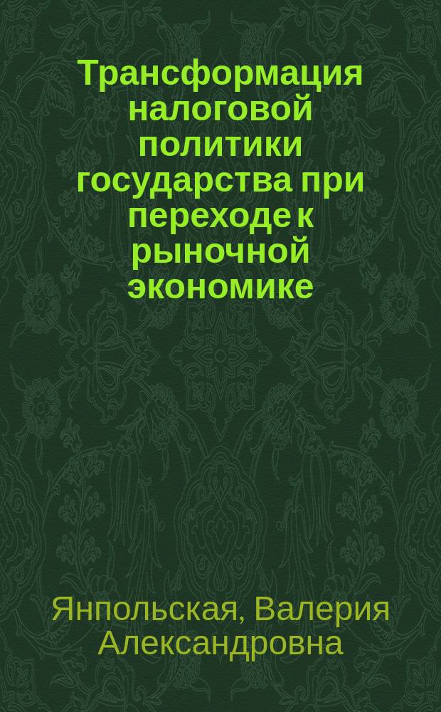 Трансформация налоговой политики государства при переходе к рыночной экономике : Автореф. дис. на соиск. учен. степ. к.э.н. : Спец. 08.00.01
