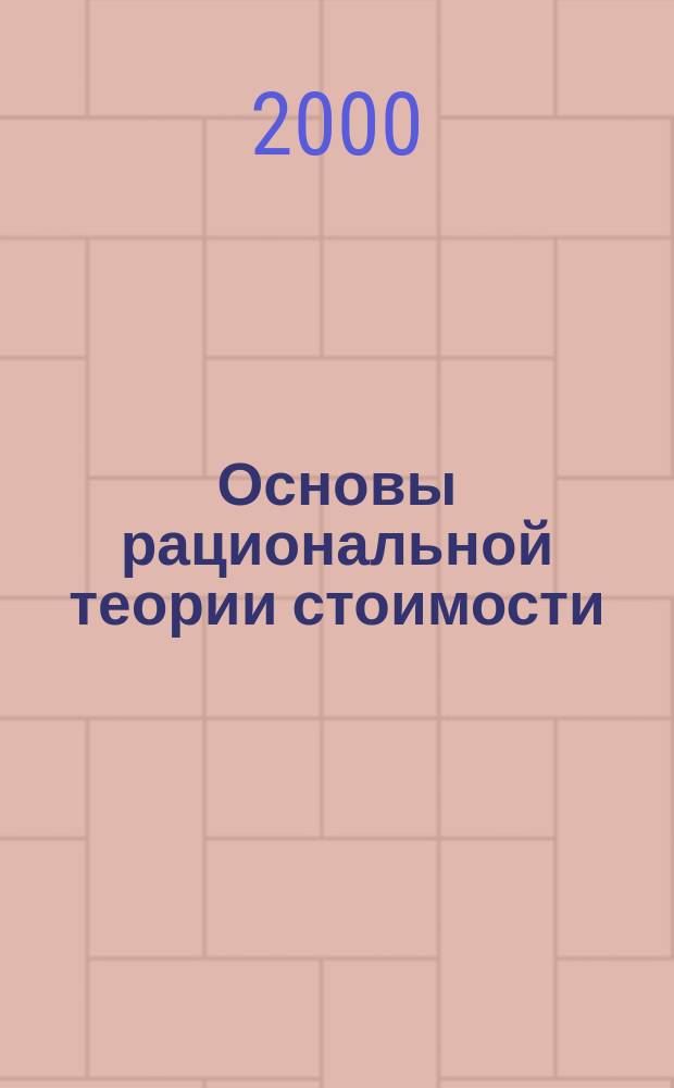 Основы рациональной теории стоимости