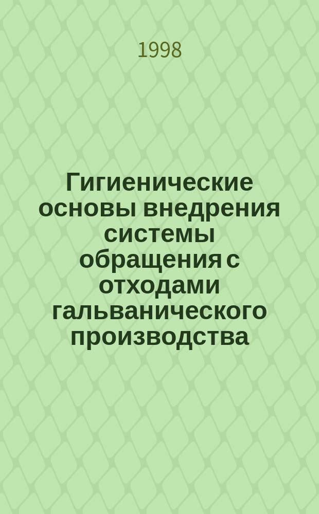 Гигиенические основы внедрения системы обращения с отходами гальванического производства: (На примере Воронеж. обл.) : Автореф. дис. на соиск. учен. степ. к.м.н. : Спец. 14.00.07
