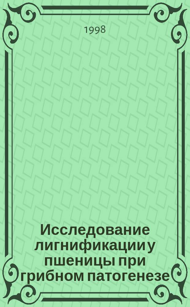 Исследование лигнификации у пшеницы при грибном патогенезе : 03.00.12
