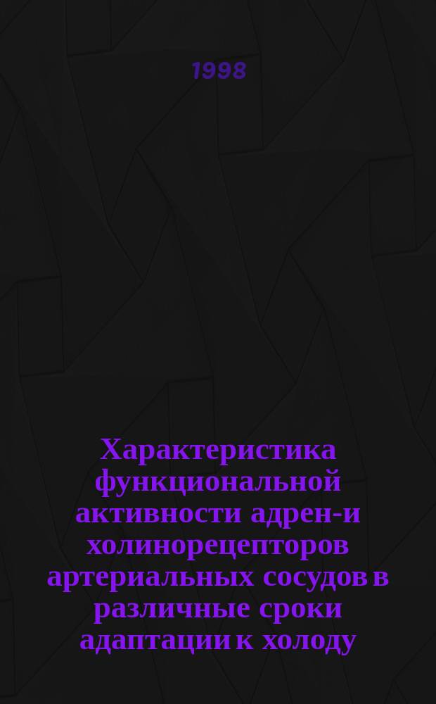 Характеристика функциональной активности адрено- и холинорецепторов артериальных сосудов в различные сроки адаптации к холоду : Автореф. дис. на соиск. учен. степ. д.м.н. : Спец. 14.00.17