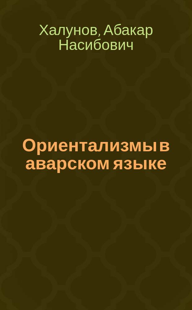 Ориентализмы в аварском языке : Автореф. дис. на соиск. учен. степ. к.филол.н. : Спец. 10.02.09