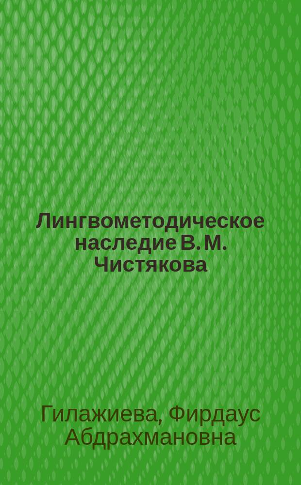 Лингвометодическое наследие В. М. Чистякова