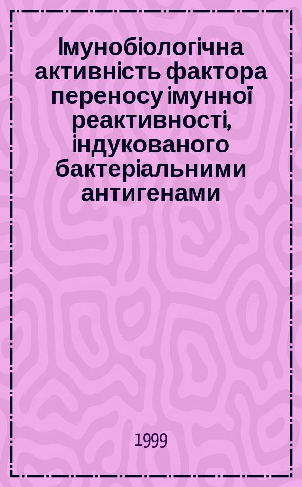 Iмунобiологiчна активнiсть фактора переносу iмунно&iuml; реактивностi, iндукованого бактерiальними антигенами : Автореф. дис. на здоб. наук. ступ. к.б.н. : Спец. 14.03.08