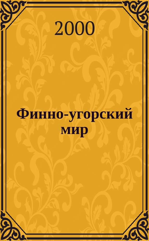 Финно-угорский мир: история и современность : Материалы II Всерос. науч. конф. финно-угроведов (Секции ист. и пед. наук)
