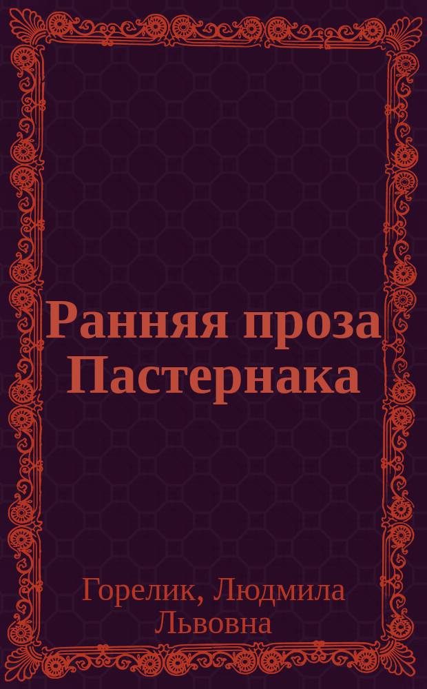 Ранняя проза Пастернака: Миф о творении