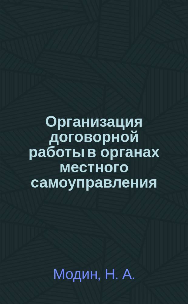 Организация договорной работы в органах местного самоуправления