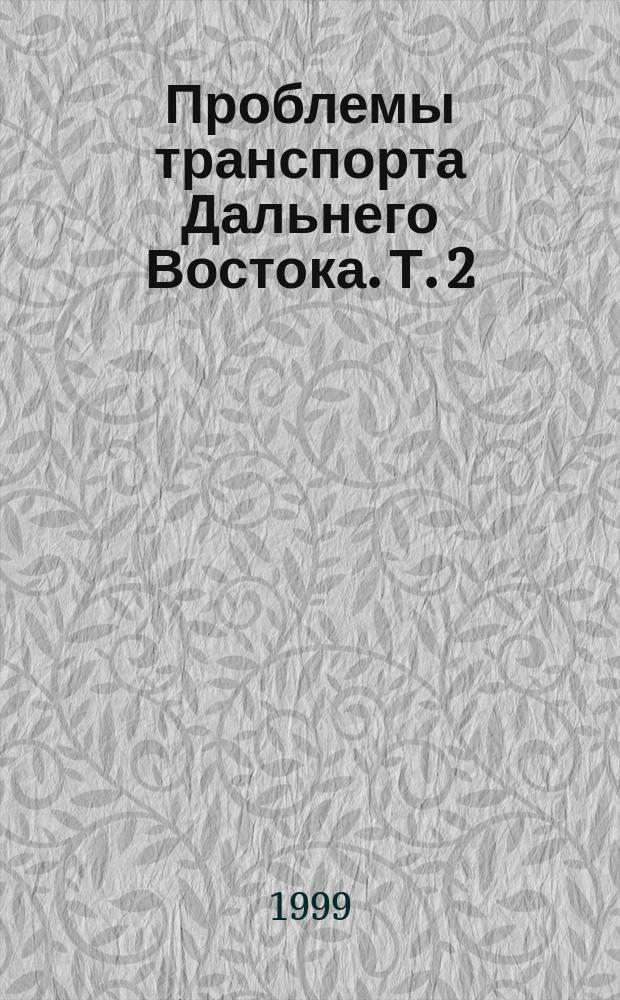 Проблемы транспорта Дальнего Востока. Т. 2