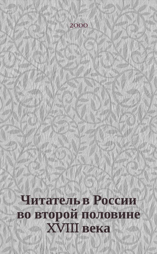 Читатель в России во второй половине XVIII века : (По спискам подписчиков)