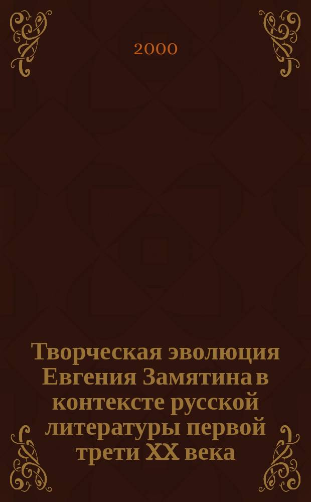 Творческая эволюция Евгения Замятина в контексте русской литературы первой трети XX века