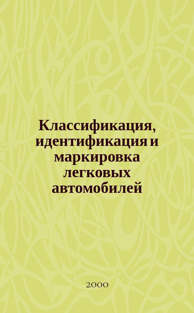 Классификация, идентификация и маркировка легковых автомобилей : Справ